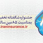سالگرد بیمه ایران